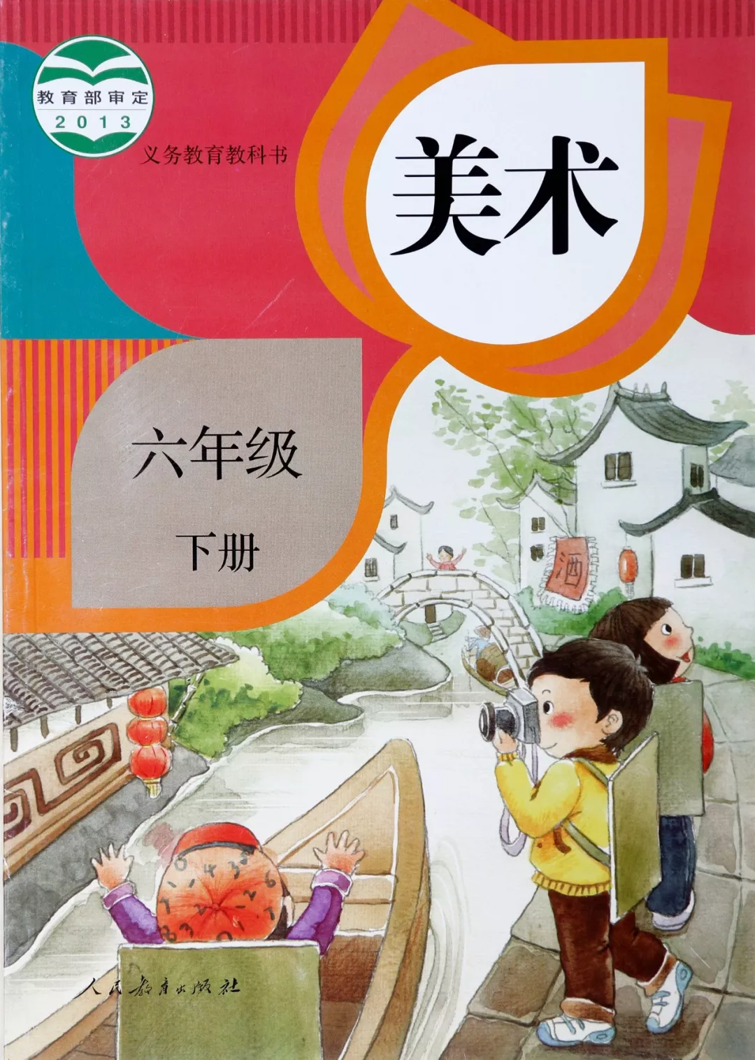 人教版美术六年级下册电子教材电子课本(义务教育教科书) 第1张 人教版美术六年级下册电子教材电子课本(义务教育教科书) 第1张