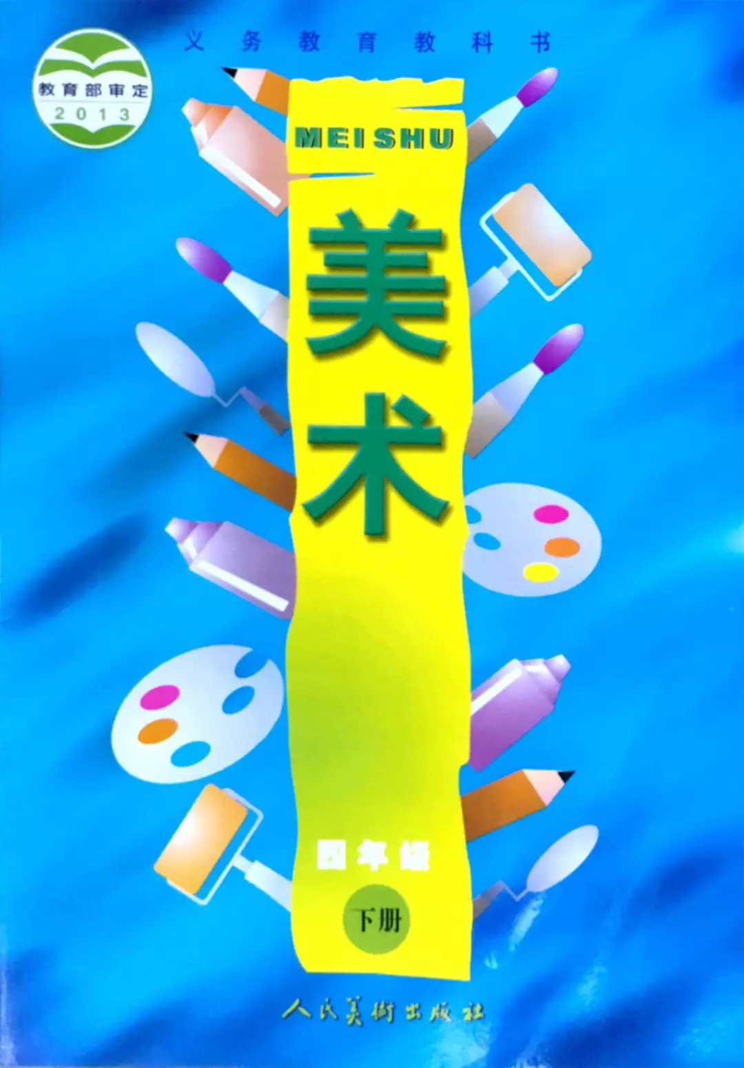 人美版小学美术四年级下册电子教材电子课本(义务教育教科书) 第1张 人美版小学美术四年级下册电子教材电子课本(义务教育教科书) 第1张