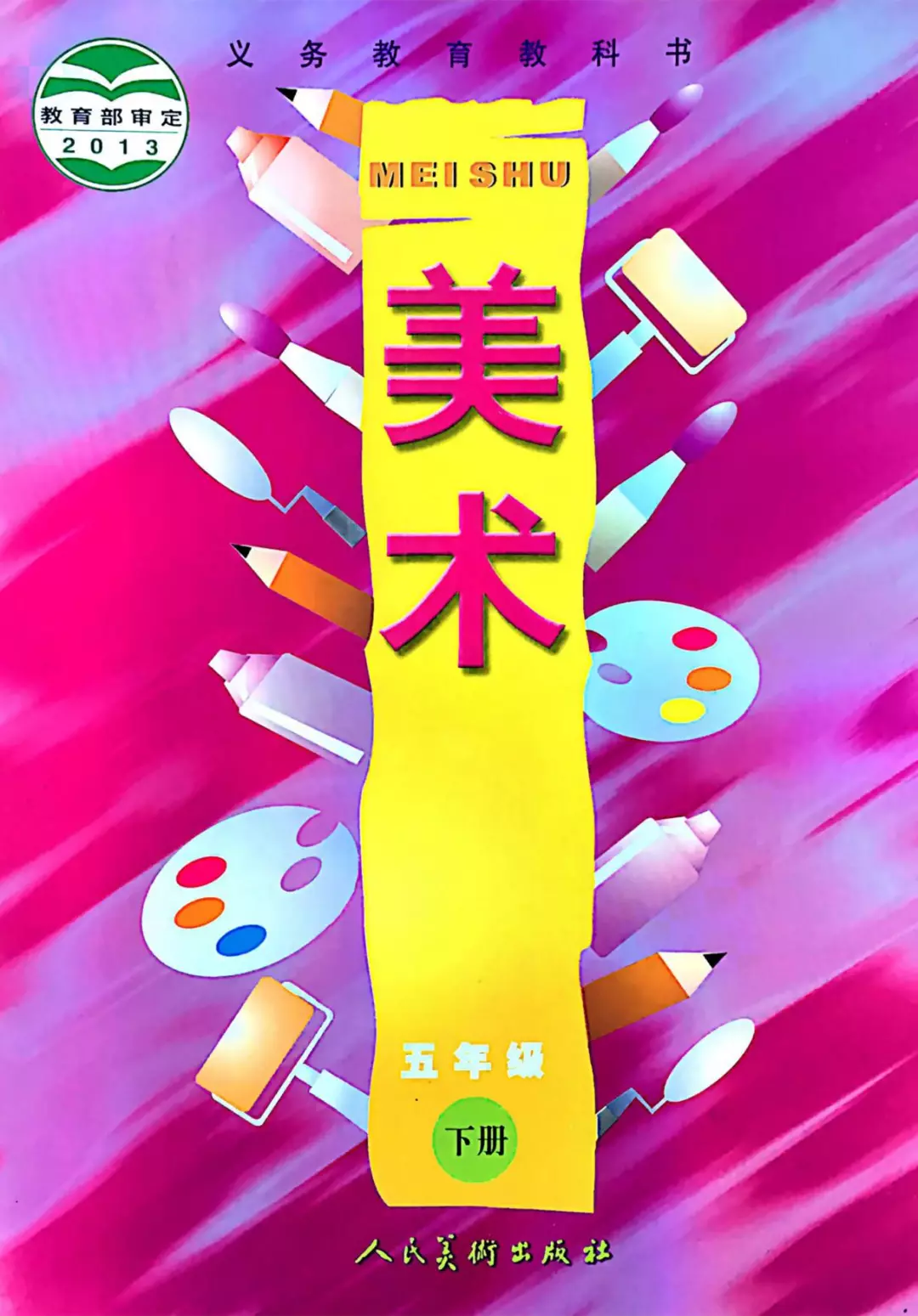 人美版小学美术五年级下册电子教材电子课本(义务教育教科书) 第1张 人美版小学美术五年级下册电子教材电子课本(义务教育教科书) 第1张