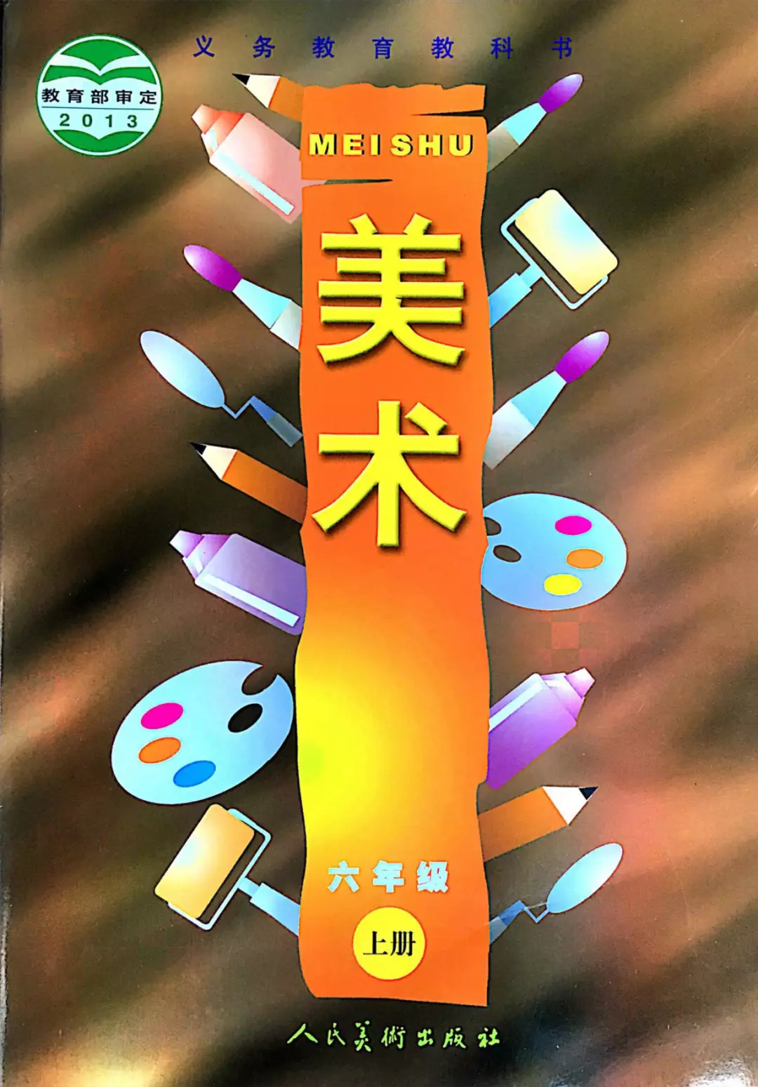 人美版小学美术六年级上册电子教材电子课本(义务教育教科书) 第1张 人美版小学美术六年级上册电子教材电子课本(义务教育教科书) 第1张