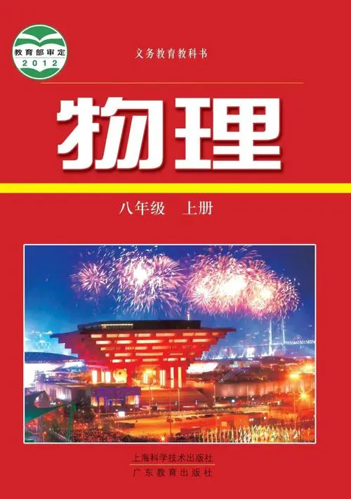 沪科粤教版初中物理八年级上册电子课本教材(义务教育教科书)  第1张