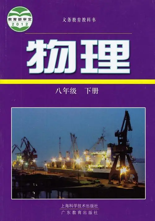 沪科粤教版初中物理八年级下册电子课本教材(义务教育教科书)  第1张