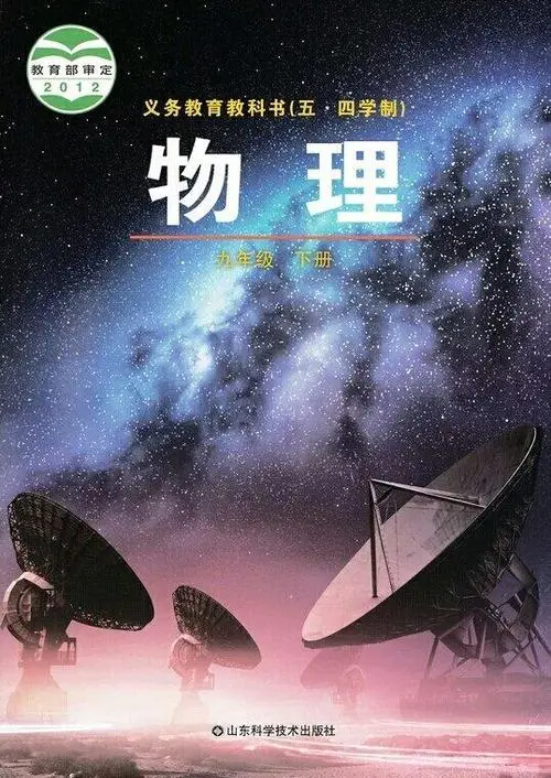 鲁科版初中物理九年级下册电子课本教材(义务教育教科书)  第1张