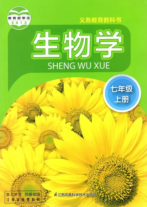 苏科版初中生物七年级上册电子课本教材(义务教育教科书）  第1张