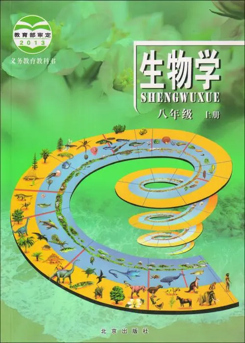 北京版初中生物八年级上册电子课本教材(义务教育教科书) 第1张 北京版初中生物八年级上册电子课本教材(义务教育教科书) 第1张