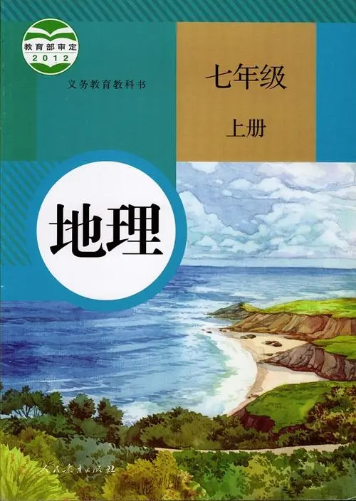 人教版初中地理七年级上册电子课本教材(义务教育教科书）  第1张