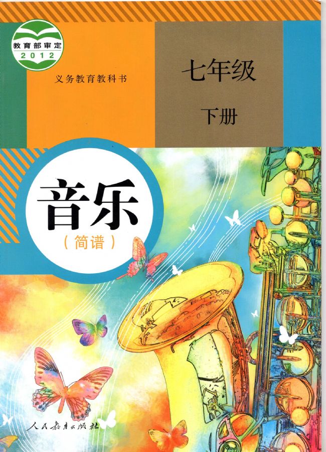 人教版初中音乐七年级下册(简谱)电子课本教材(义务教育教科书) 第1张 人教版初中音乐七年级下册(简谱)电子课本教材(义务教育教科书) 第1张