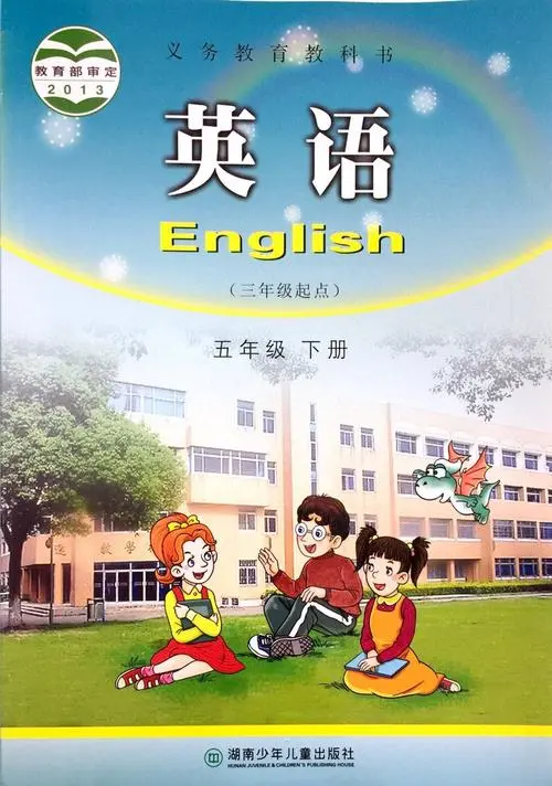 湘少版小学英语五年级下册电子课本教材(义务教育教科书)  第1张