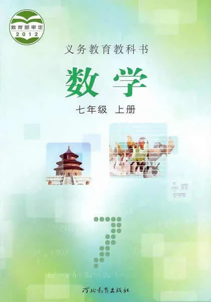 冀教版初中数学七年级上册电子课本教材(义务教育教科书)  第1张