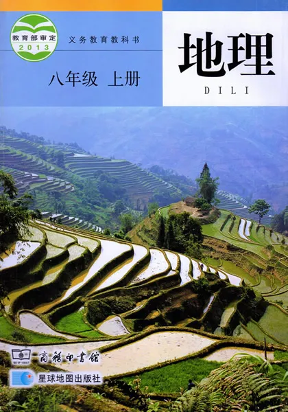 商务星球版初中地理八年级上册电子课本教材(义务教育教科书) 第1张 商务星球版初中地理八年级上册电子课本教材(义务教育教科书) 第1张