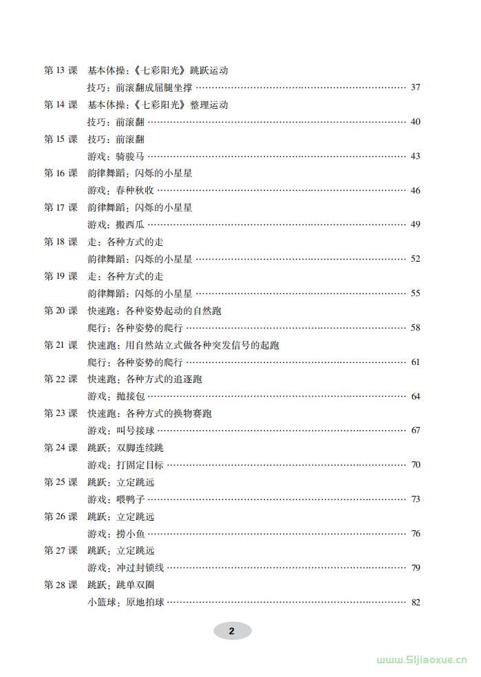 科学社版体育与健康一年级 全一册 教师用书  第3张