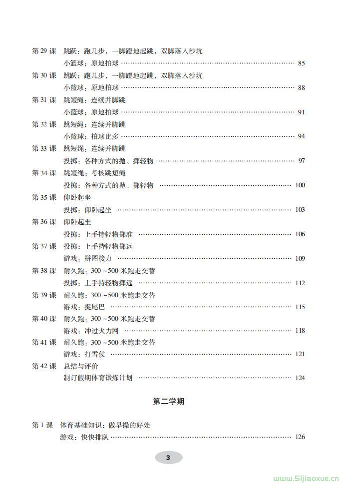 科学社版体育与健康一年级 全一册 教师用书  第4张