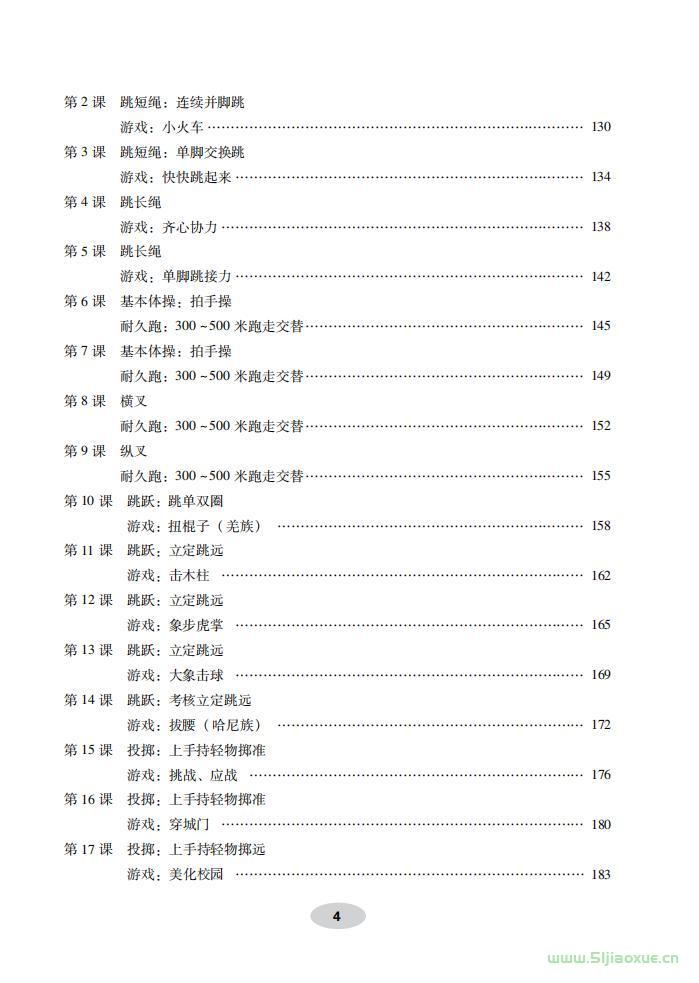 科学社版体育与健康一年级 全一册 教师用书  第5张
