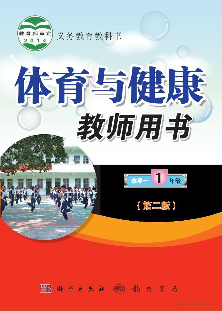 科学社版体育与健康一年级 全一册 教师用书  第1张