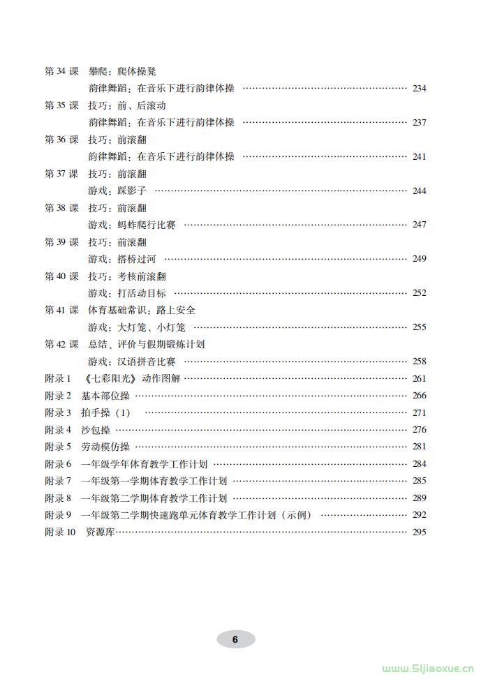 科学社版体育与健康一年级 全一册 教师用书  第7张