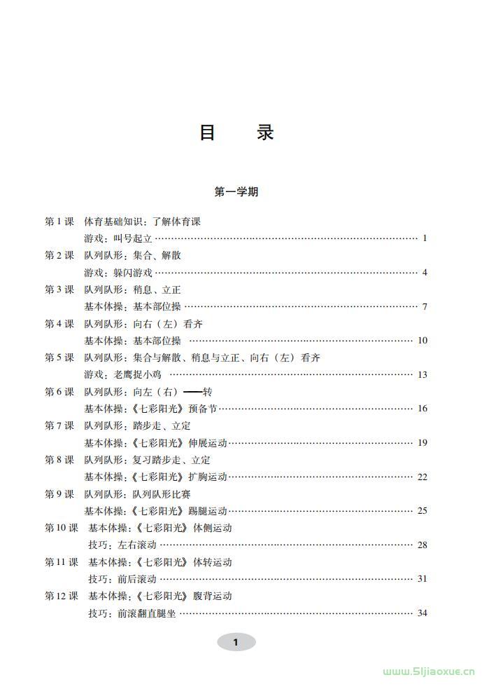 科学社版体育与健康一年级 全一册 教师用书  第2张