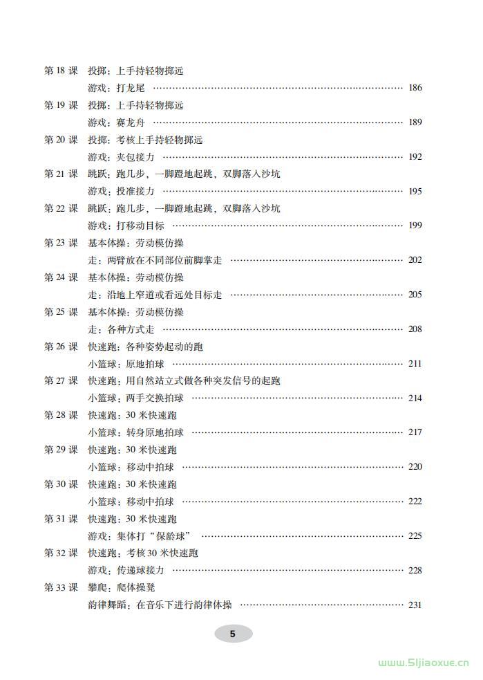 科学社版体育与健康一年级 全一册 教师用书  第6张