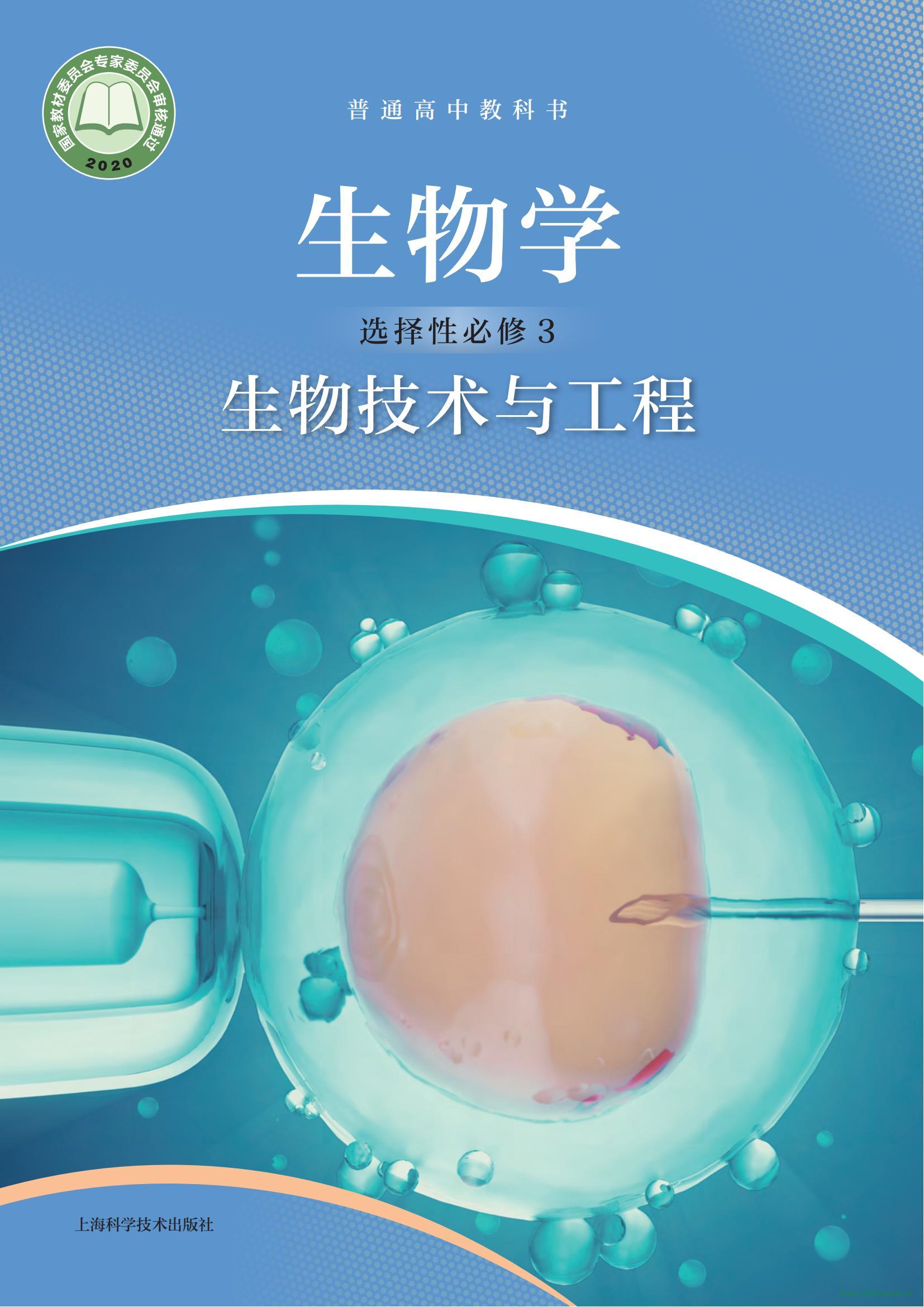 沪科技版高三生物选择性必修3 生物技术与工程(2020版)电子课本 第1张 沪科技版高三生物选择性必修3 生物技术与工程(2020版)电子课本 第1张