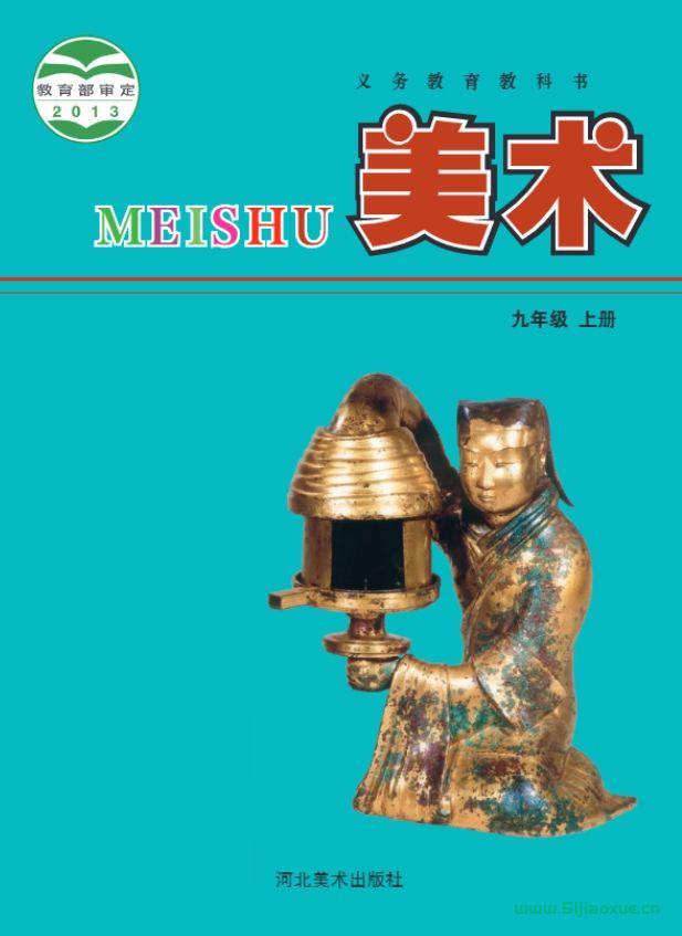 冀美版初中美术九年级上册电子课本教材(义务教育教科书) 第1张 冀美版初中美术九年级上册电子课本教材(义务教育教科书) 第1张
