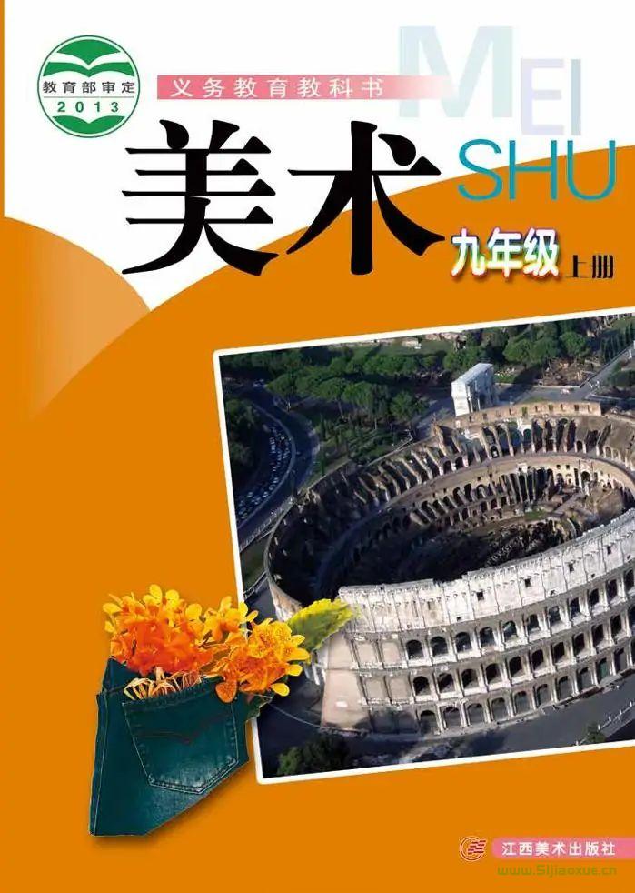 赣美版初中美术九年级上册电子课本教材(义务教育教科书) 第1张 赣美版初中美术九年级上册电子课本教材(义务教育教科书) 第1张