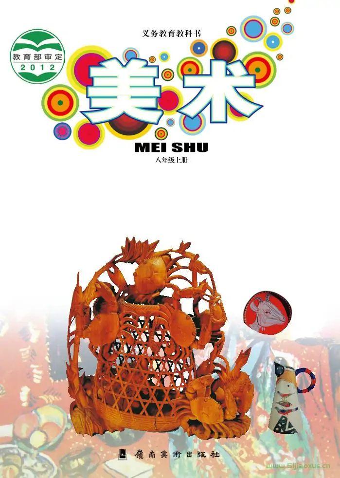 岭南美版初中美术八年级上册电子课本教材(义务教育教科书) 第1张 岭南美版初中美术八年级上册电子课本教材(义务教育教科书) 第1张