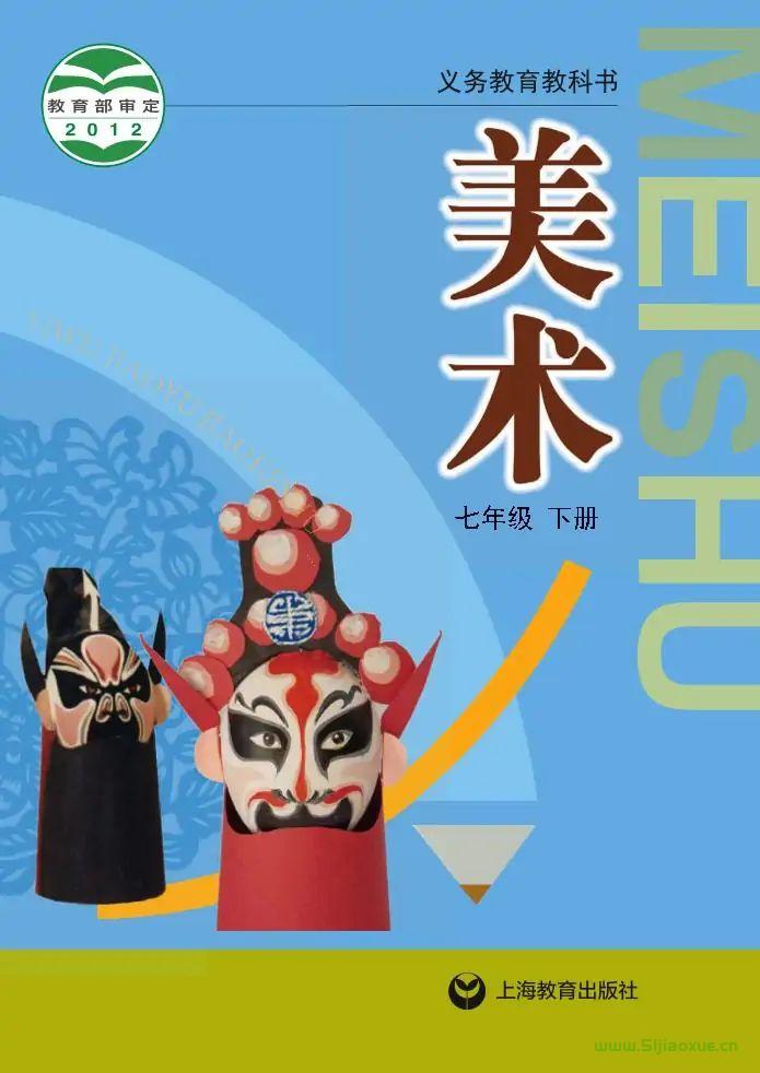 沪教版初中美术七年级下册电子课本教材(义务教育教科书) 第1张 沪教版初中美术七年级下册电子课本教材(义务教育教科书) 第1张