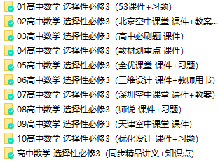 人教版(A版)高一数学选择性必修第三册全册课件+教案+习题+讲义知识点【10套合集】 第1张 人教版(A版)高一数学选择性必修第三册全册课件+教案+习题+讲义知识点【10套合集】 第1张