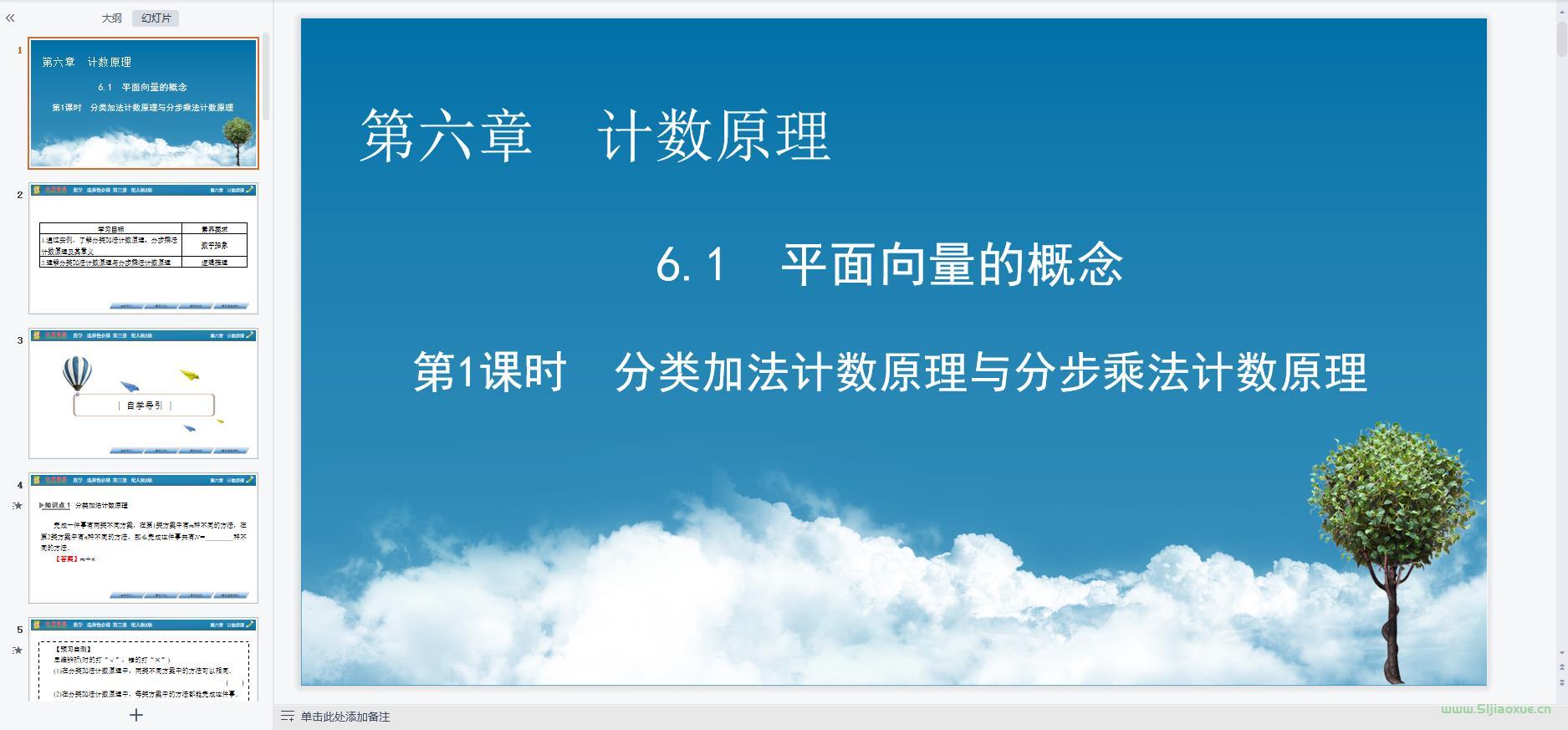 人教版(A版)高一数学选择性必修第三册全册课件+教案+习题+讲义知识点【10套合集】 第6张 人教版(A版)高一数学选择性必修第三册全册课件+教案+习题+讲义知识点【10套合集】 第6张