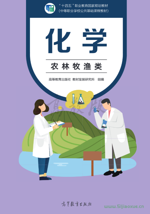 中职化学（农林牧渔类）电子课本  第1张