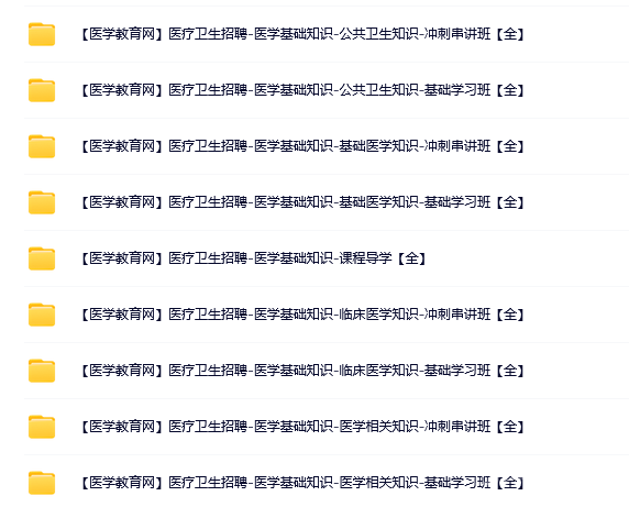 【医学教育】2023医疗卫生招聘-医学基础知识视频【全】百度云下载 第1张 【医学教育】2023医疗卫生招聘-医学基础知识视频【全】百度云下载 第1张