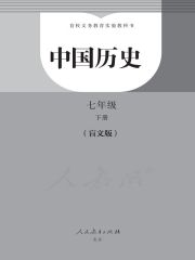 盲校义务教育实验教科书中国历史教材电子课本下载 电子课本  第2张