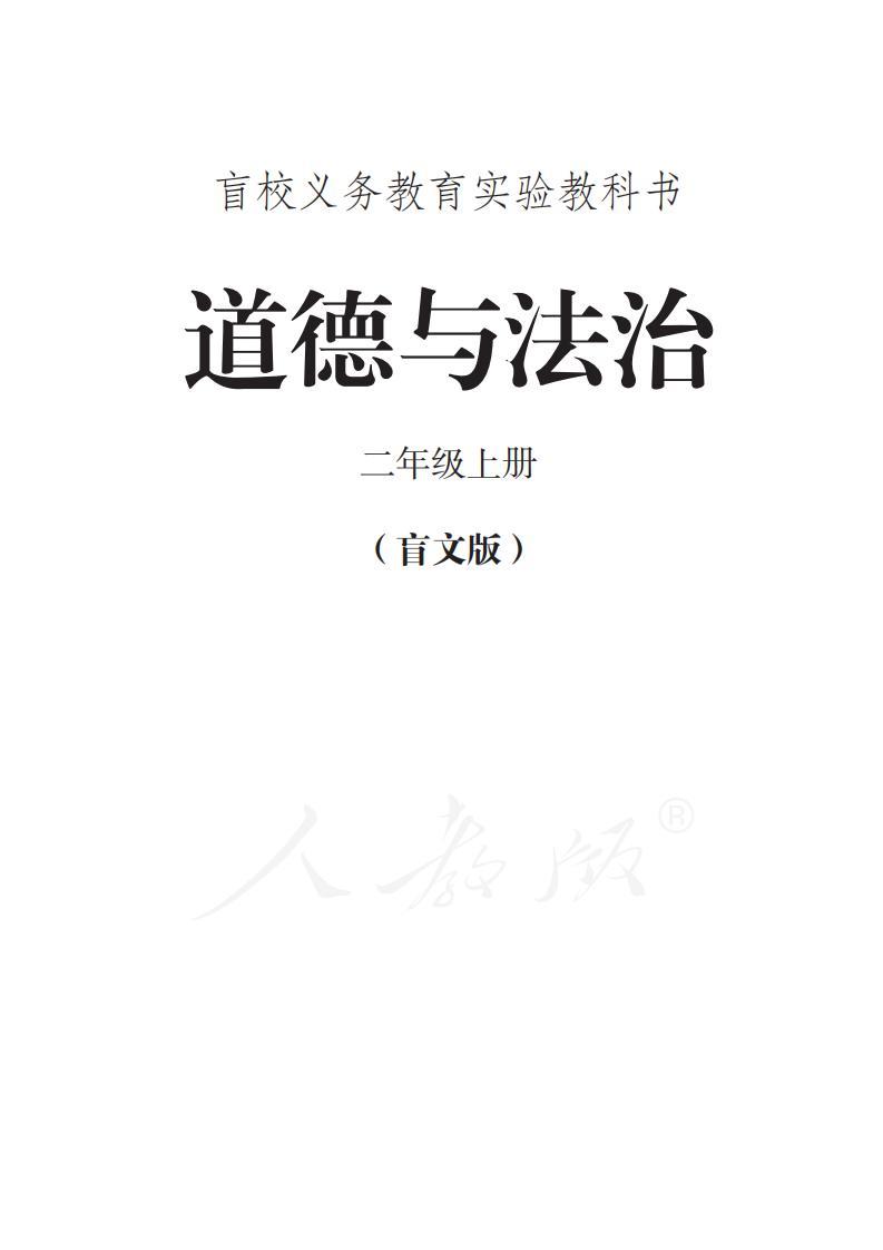 盲校义务教育实验教科书道德与法治二年级上册(盲文版)PDF高清教材电子课本下载 第1张 盲校义务教育实验教科书道德与法治二年级上册(盲文版)PDF高清教材电子课本下载 第1张
