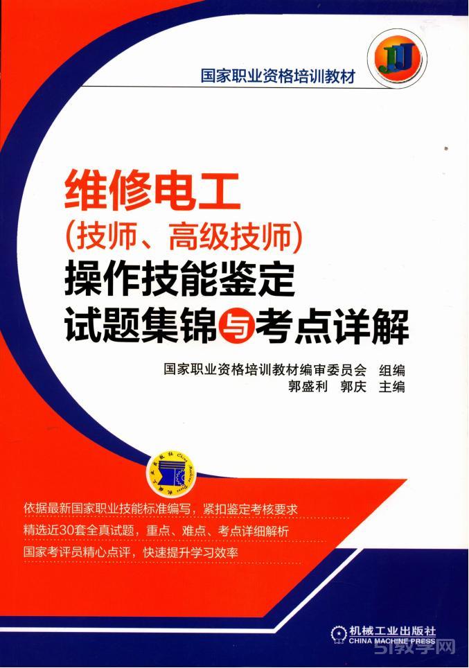 《维修电工(技师、高级技师)操作技能鉴定试题集锦与考点详解》pdf电子书电子版下载 第1张 《维修电工(技师、高级技师)操作技能鉴定试题集锦与考点详解》pdf电子书电子版下载 第1张