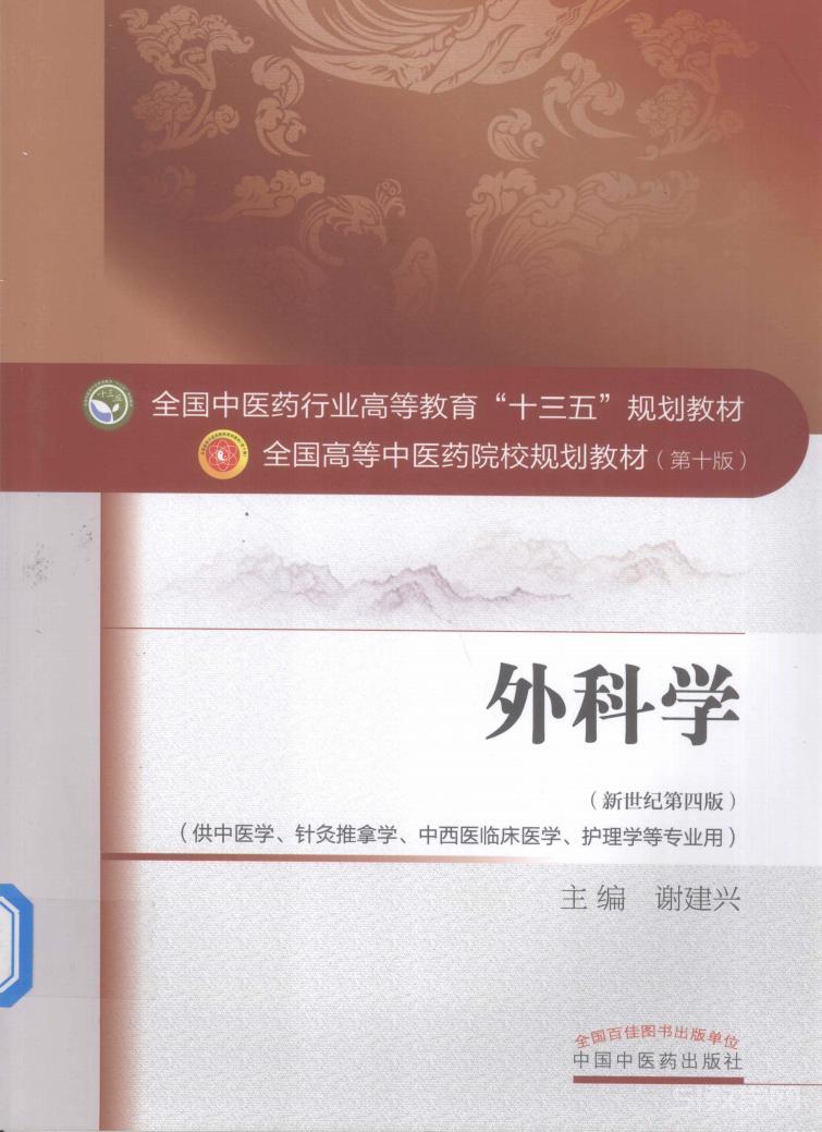 大学中医课本电子课本下载 中医药出版社 “十三五”普通高等教育本科国家级规划教材下载 第1张 大学中医课本电子课本下载 中医药出版社 “十三五”普通高等教育本科国家级规划教材下载 第1张