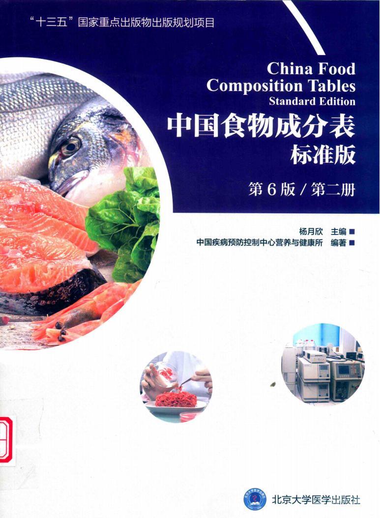 《中国食物成分表标准版》(第6版 第二册)pdf电子书电子版资源 第1张 《中国食物成分表标准版》(第6版 第二册)pdf电子书电子版资源 第1张