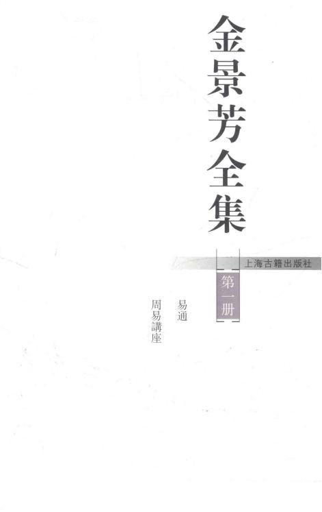 《金景芳全集》共10套 PDF下载电子书电子版资源下载 第1张 《金景芳全集》共10套 PDF下载电子书电子版资源下载 第1张