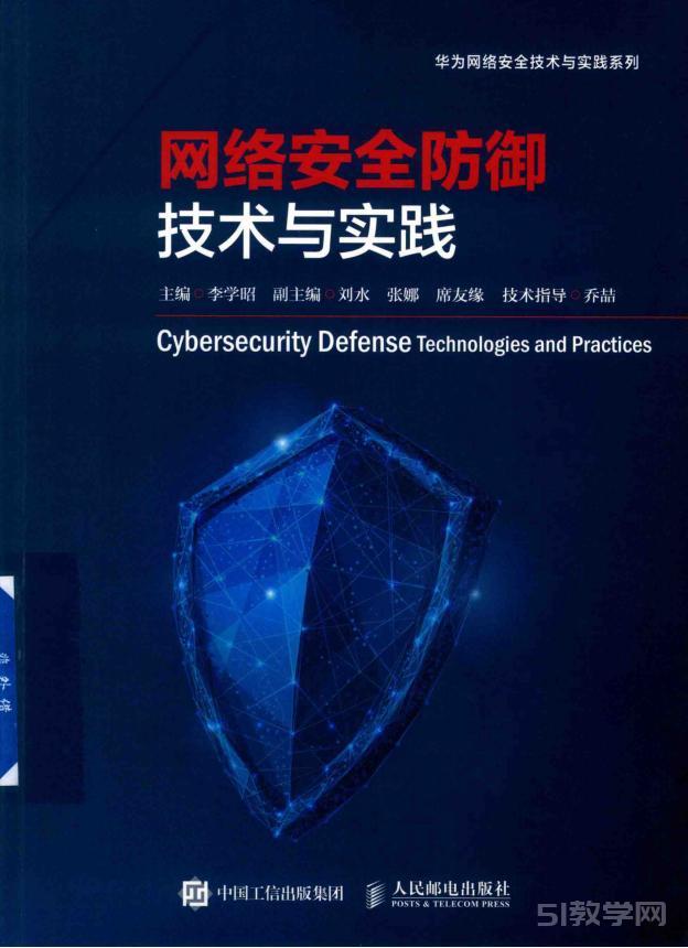 网络安全防御技术与实践电子书PDF文档下载 网盘资源下载  第1张