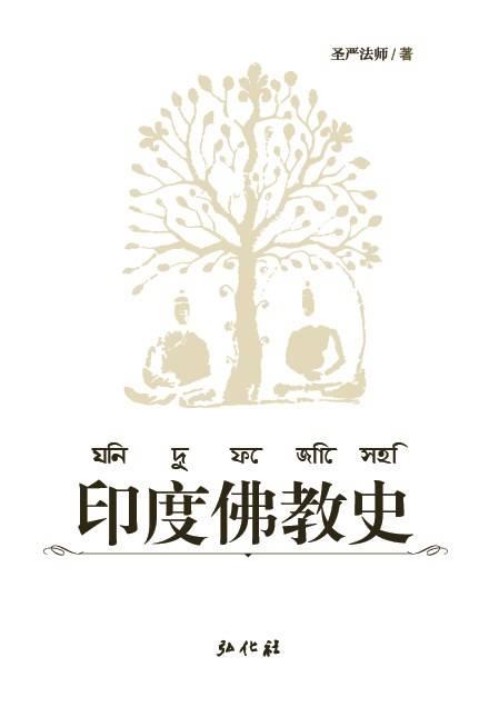 《印度佛教史》(圣严法师)PDFX下载 电子书资源下载  第1张