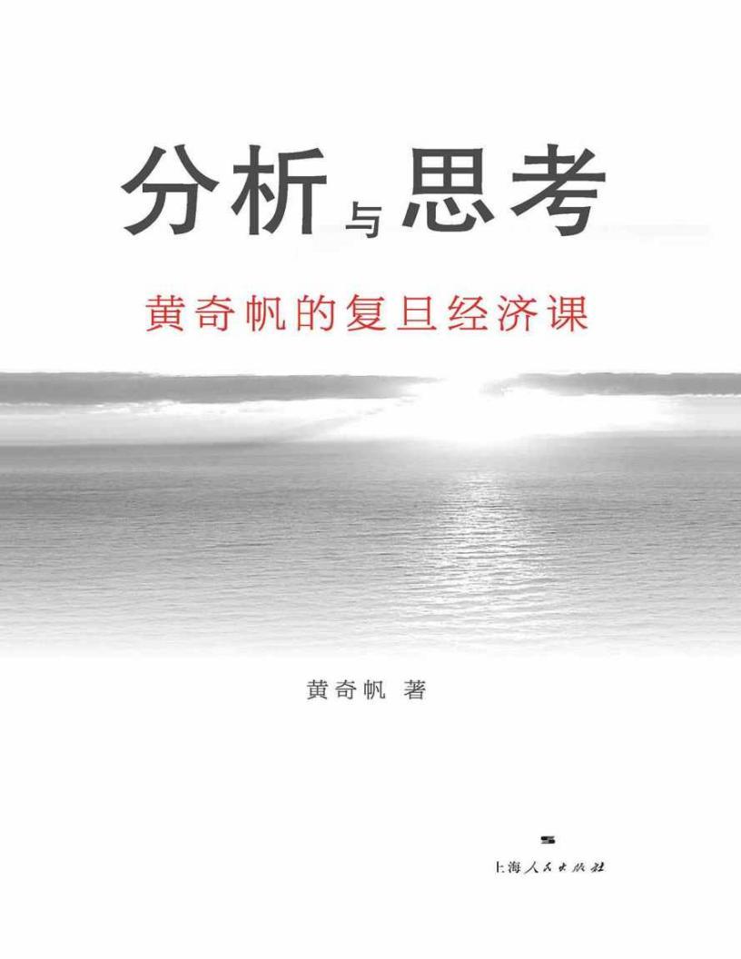 《分析与思考——黄奇帆的复旦经济课》电子书PDF资源下载  第1张