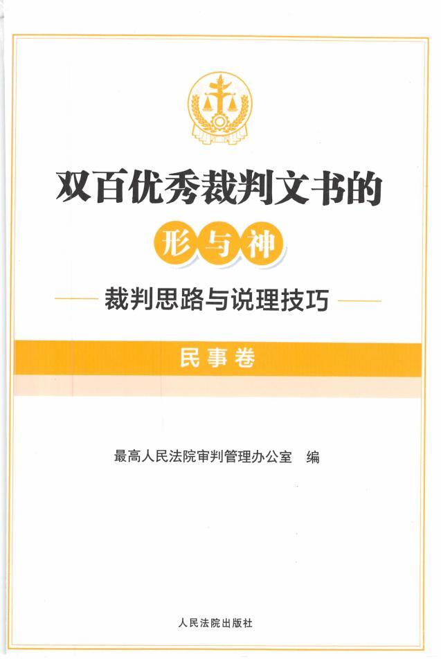双百优秀裁判文书的形与神:裁判思路与说理技巧(民事卷)PDF电子版下载 第1张 双百优秀裁判文书的形与神:裁判思路与说理技巧(民事卷)PDF电子版下载 第1张