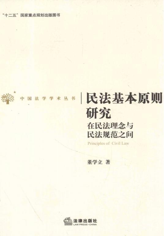 民法基本原则研究:在民法理念与民法规范之间 PDF电子版下载 第1张 民法基本原则研究:在民法理念与民法规范之间 PDF电子版下载 第1张