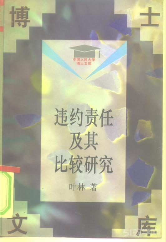 《违约责任及其比较研究》中国人民大学博士文库pdf电子版下载 第1张 《违约责任及其比较研究》中国人民大学博士文库pdf电子版下载 第1张