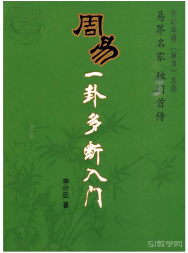周易一卦多断入门 李计忠 pdf电子版 电子书资源下载 第1张 周易一卦多断入门 李计忠 pdf电子版 电子书资源下载 第1张