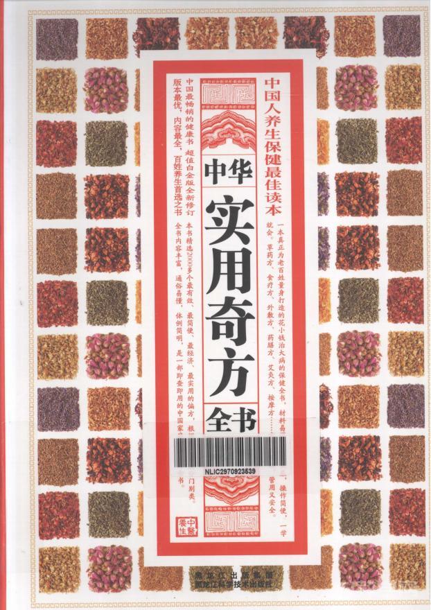 中华实用奇方全书pdf百度网盘电子书资源下载 第1张 中华实用奇方全书pdf百度网盘电子书资源下载 第1张