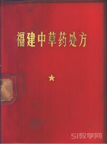 福建中草药处方 pdf电子书电子版资源 福建省医药研究所编 第1张 福建中草药处方 pdf电子书电子版资源 福建省医药研究所编 第1张