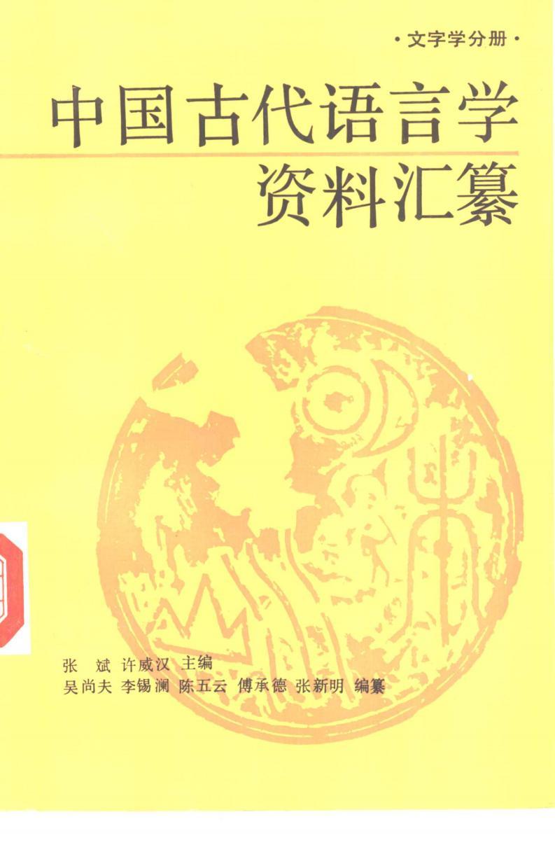 中国古代语言学资料汇纂 文字学分册 pdf电子书电子版网盘资源下载 第1张 中国古代语言学资料汇纂 文字学分册 pdf电子书电子版网盘资源下载 第1张
