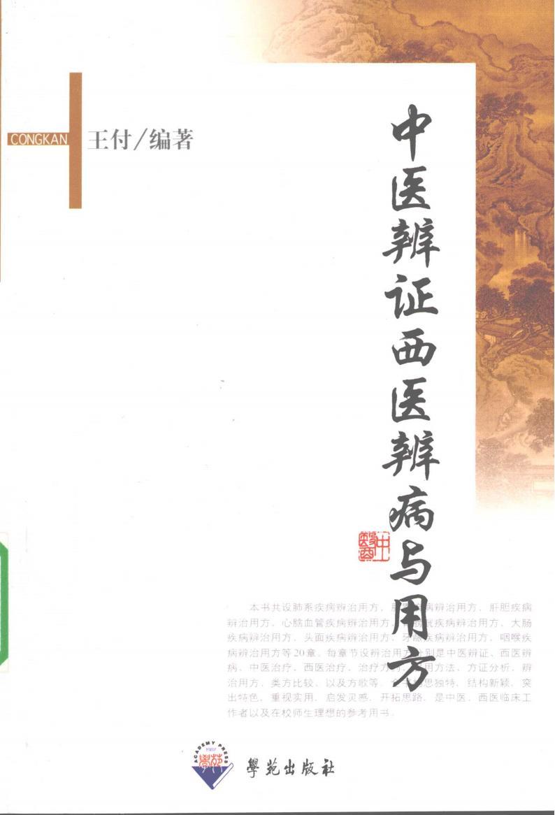 中医辨证西医辨病与用方 pdf电子书电子版网盘资源下载 第1张 中医辨证西医辨病与用方 pdf电子书电子版网盘资源下载 第1张