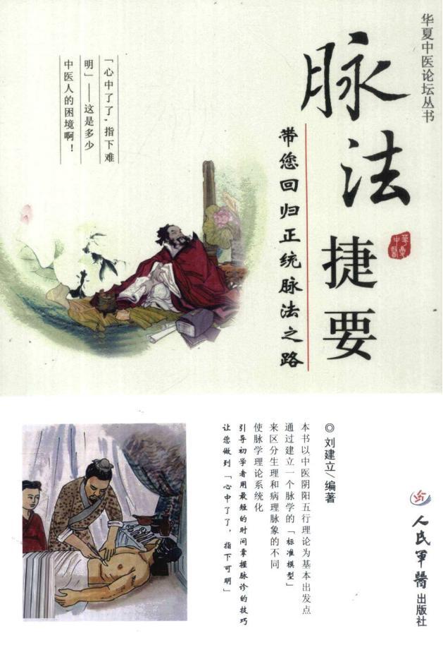 脉法捷要：带您回归正统脉法之路pdf电子书电子版网盘资源下载  第1张