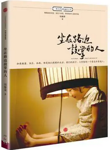 坐在路边鼓掌的人 刘继荣 pdf百度云下载电子书电子版资源下载 第1张 坐在路边鼓掌的人 刘继荣 pdf百度云下载电子书电子版资源下载 第1张