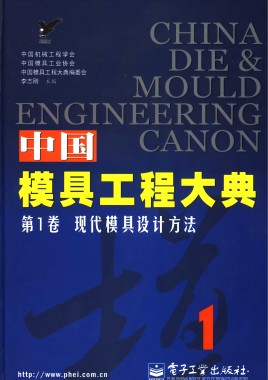 中国模具工程大典全册百度pdf电子书电子版下载百度网盘资源下载 第1卷 第2卷 第3卷 第4卷 第5卷 第8卷  第1张
